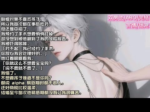 联姻对象不喜欢孩子，所以我每次都在事后吃药。但还是中招了，我预约了手术想要悄悄打掉。却没想到被他翻到了我的孕检报告我被吓得哆嗦#现实 #校园 #小说 #故事 #情感 #言情 #双男主 #ABO #甜宠
