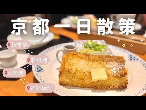 京都市中心一日散策｜神乃咖啡早餐優惠🥪、寺廟旁的星巴克☕️、文青必去新風館、京都人的廚房錦市場🍲｜京都自助景點推薦
