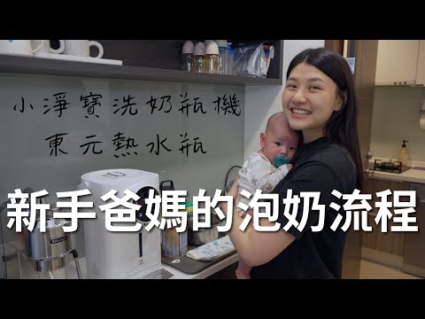新手爸媽的泡奶流程，小淨寶洗奶瓶機，東元熱水瓶