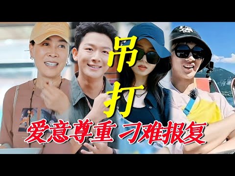 難怪花少7結束工作人員哭崩了！花少6委屈壞了吧！被分享化了沾垃圾冰棒！坐船故意刁難報復！凌晨四點熬夜加班！這季吃新鮮冰棒水果早下班被時刻惦記那姐無論國內外都多買一份！