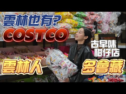 大陸妻子驚到說不出話！雲林人到底藏了多少寶？！這家在地好市多滿滿的古早味零食！很多第一次看到！