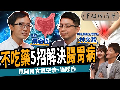 【健康】肚子痛竟是癌症?專家曝不吃藥5招解決腸胃病:甩開腸躁症、胃食道逆流!ft. 張適恆醫師、林文鑫教授|下班經濟學305
