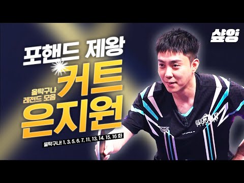 [#올탁구나] 구美 은지원에서 (탁)구美로 돌아왔다!🏓 美친자 다운 美친 플레이❗ 지는 거.. 그거 어떻게 하는 건데... (120분) ㅣ #샾잉