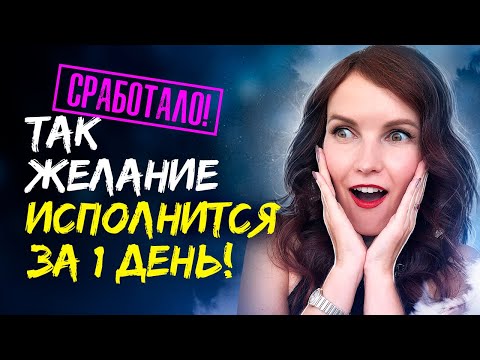 ГИПНОЗ. ⚡️ Мощный ускоритель исполнения желаний. [Воплощай Мгновенно] Сеанс для достижения мечты