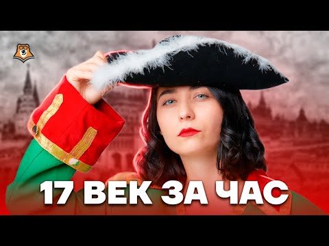 XVII век за час: разбор темы для ЕГЭ по Истории | Умскул