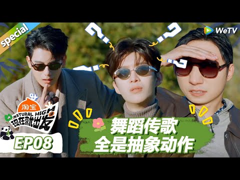 【现在就出发S3】EP8上游戏合集：舞蹈传歌全是抽象动作！全员懵逼一脸不解！ |《现在就出发S3》Natural High S3 #沈腾 #王安宇 #黄景瑜 #金晨#范丞丞#贾冰#胡先煦#白敬亭