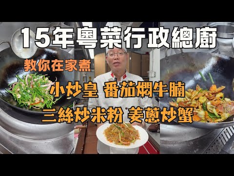 【明叔廚房】大排檔風味 海鮮小炒皇 + 啫啫黃鱔煲 + 番茄燜牛腩 + 三絲炒米粉 + 姜蔥炒蟹，五道經典粵菜，一次學會！｜15年行政總廚教你在家煮出餐廳級美味｜粵語｜食譜