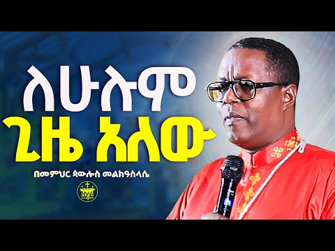 🛑አዲስ ስብከት//ለሁሉም ጊዜ አለው //ዝነኛ ለመሆን ሰው እራሱን ጥሏል//ማንም ሰው ከጊዜ በላይ ሆኖ ማለፍ አይችልም//ልሳነ ክርስቶስ ጳውሎስ መልከዓስላሴ
