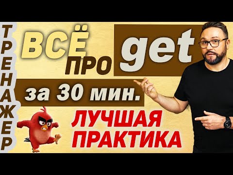 Get. Все значения. Английский язык #smartalex100 #английский #get #глаголget #урокианглийскогоязыка