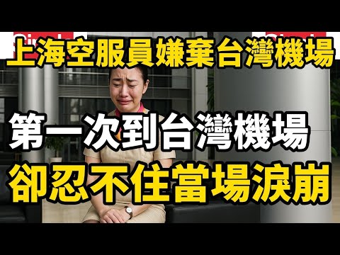 一位上海空服員嫌棄台灣機場，結果第一次到台灣機場，當場感動到流淚