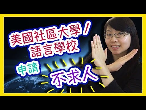 美國社區大學／語言學校申請不求人教學！「有興趣請進！」【美國留學／生活 #20】