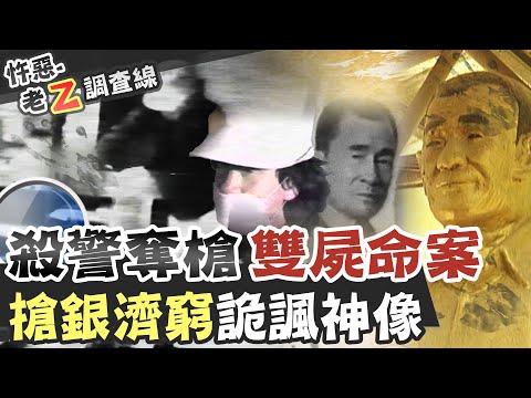 【#老Z調查線 158】忤惡!被神格化的殺警兇手 還有一條冤魂葬身河底 @台灣大搜索CtiCSI