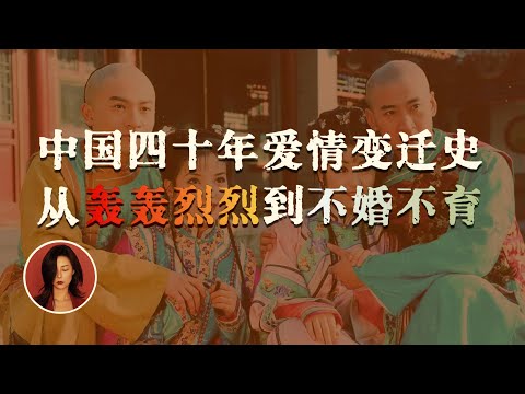 恋爱脑消亡史：中国人为何集体抛弃爱情？｜The Death of Romance: Why We’re Abandoning Love in 40 Years