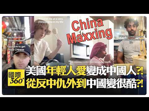 Z世代在TikTok上瘋狂中國化?! 中國網友震驚美國無家可歸?! 斬殺線爆紅揭美國脆弱?! 官媒抹黑中國失靈?!【國際360】20260211@全球大視野Global_Vision