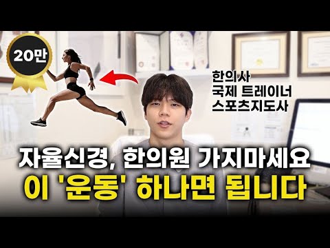 자율신경실조가 있다면 반드시 이 ‘운동’을 해야합니다.