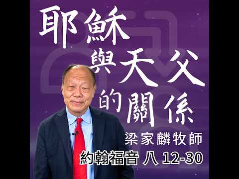 [講壇重溫Podcast]耶穌與天父的關係｜約翰福音 @梁家麟牧師｜2025年6月22日