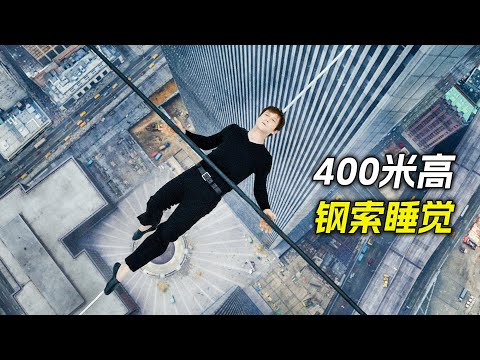 小夥在400米高的鋼索上行走，還在上面睡了一覺，科幻，奇幻，電影，解說，獵奇，冒險，動作，極限挑戰