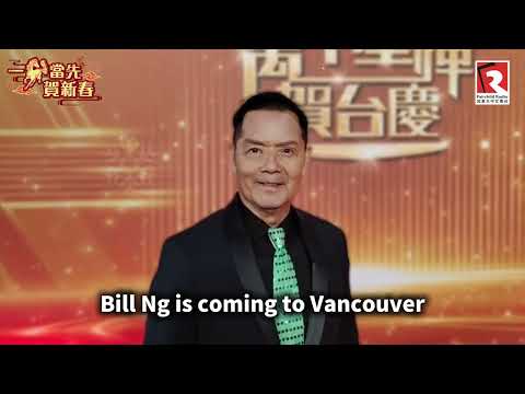 吳大強即將來到溫哥華演出 | Bill is coming to Vancouver