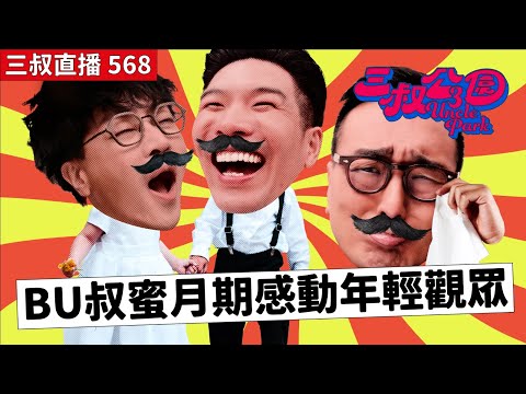 三叔直播568｜ 八灘趁錄音又講是非｜迪偉口述銀髮的愛～｜19/12/2025