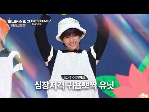 [Universe League] 💫우주 최강 귀요미💫들의 사탕 선물🍭🍬 #유니버스리그 EP.06