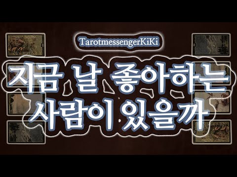 [타로|연애] 지금 날 좋아하는 사람이 있을까?