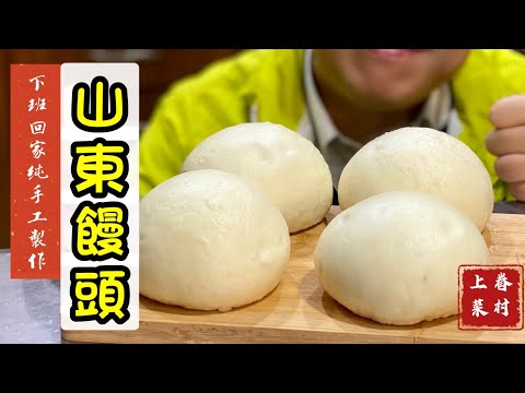 純手工山東饅頭_老婆去山東青島學藝回來,重現兒時無法忘懷的美味