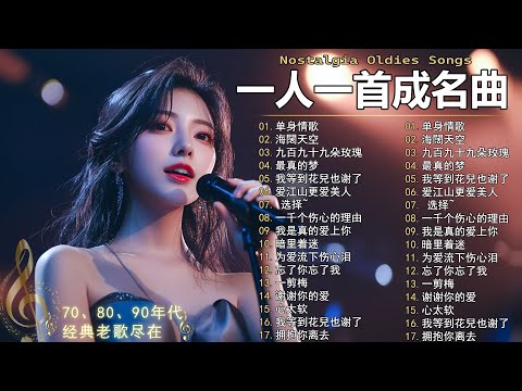 80、90年代经典老歌尽在 经典老歌500首  一人一首成名曲 ✨✨单身情歌 / 最真的梦 / 黄昏 / 选择 / 一千个伤心的理由 / 忘了你忘了我 / 我等到花儿也谢了/ 梦醒时分...
