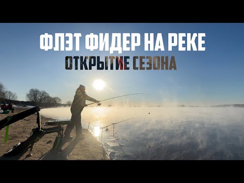 Открытие рыболовного сезона 2025 | Флет фидер на реке весной
