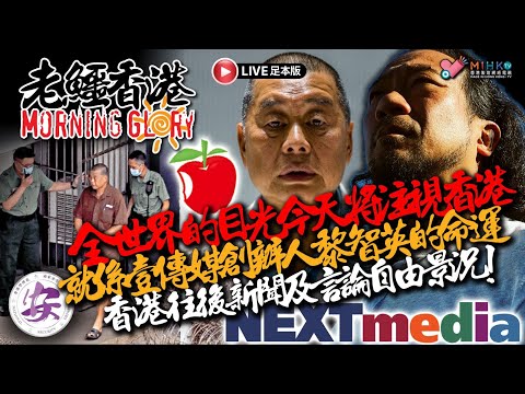 20251215《老鱷香港Morning Glory》:肥佬黎及香港新聞自由命運今天被裁決！民主黨正式釘蓋！請國安處解釋練拳習武是否非法操練？澳洲政府支持巴勒斯坦立國職中回力鏢，悉尼致命恐襲15人死！