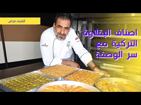 طريقة عمل الوربات بالفستق مع سر نجاح اصناف البقلاوة التركية شيف فراس | مطبخ وحلويات شامية
