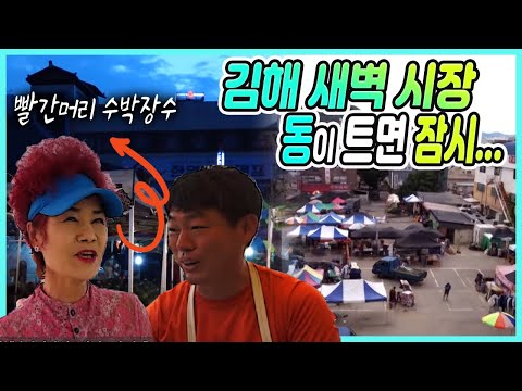 새벽을 여는 시장 김해 새벽시장 /★재래시장★ /  김해 빨간머리 아줌마 / 새벽을 깨우는 사람들 / 새벽을 여는 시장/ 재래시장 / 전통시장 / 5일장  먹거리 [ 그곳,그사람]