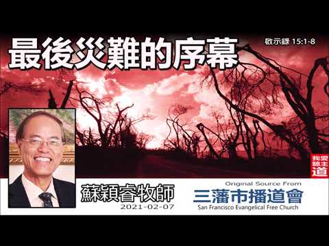 最後災難的序幕 (啟示錄15:1-8) - 蘇穎睿牧師 [啟示錄信息系列 - 第36講] (共51講)