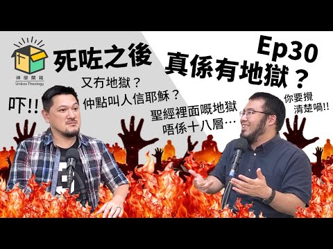 死咗之後，真係有地獄？｜神學開箱 Ep30
