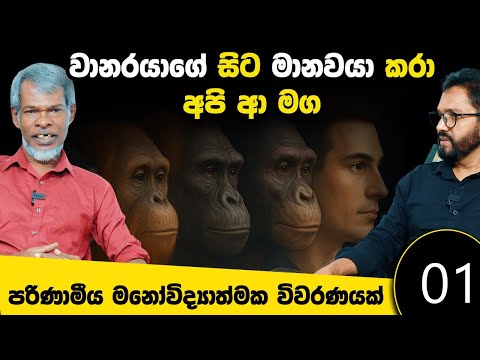 පරිණාමයට හසු වෙච්ච මනස | K K Saman Kumara | Anil Pannila | Evolutionary Psychology | EP01