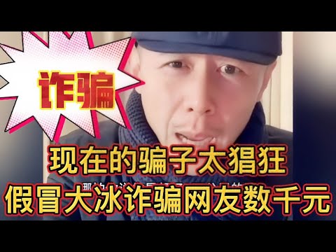 现在的骗子太猖狂，假冒大冰诈骗网友千元