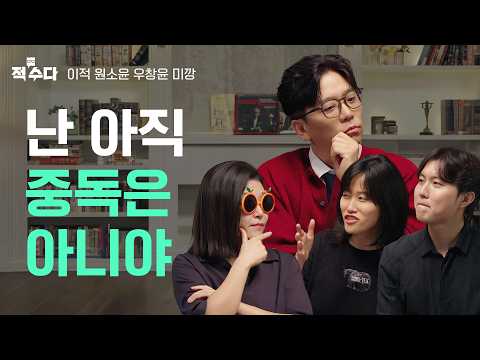 술,담배,쇼츠,커피,뉴스,활자,일,설탕,책,매운맛,관계,사랑👈당신의 중독은? | 적수다 EP.06 [중독] / 이적, 원소윤, 미깡, 우창윤