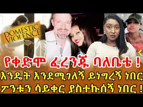 📌አእምሮዋን ያማታል ብለው ለ7 ወር ለአእምሮ ህመምተኛ የሚሰጥ መርፌ ይወጉኝ ነበር..የልጄ አባት ብዙ ስቃይ አድርሶብኛል /በአሁኑ ባለቤቴ ፈጣሪ ክሶኛል ‼️