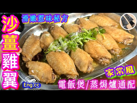 善用沙薑🌟一生受用🌟美味快靚正💯👍🏻😋喜歡食譜請點讚/留言/分享/訂閱🍀中英文字幕💫