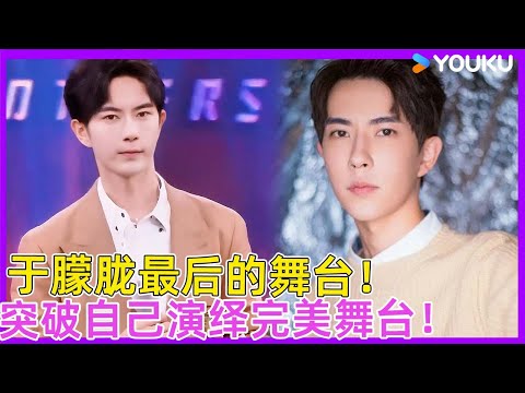 于朦胧最终舞台！打破自我舒适圈，成功突破自己演绎完美舞台！| #徐熙娣 #蔡康永 #林志玲 #飞轮海 #于朦胧