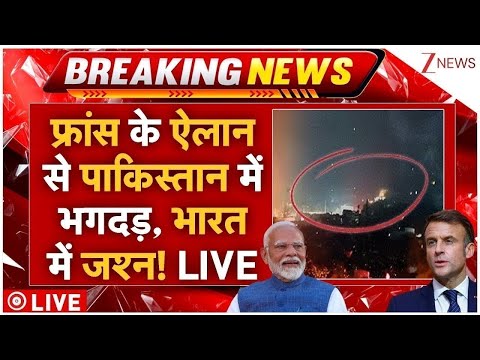 France Big Action On Pakistan LIVE: फ्रांस के ऐलान से पाकिस्तान में भगदड़, भारत में जश्न! | China