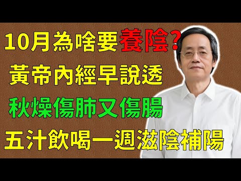 倪海廈：10月為啥要養陰？《黃帝內經》早說透，秋燥傷肺又傷腸，五汁飲喝一週滋陰補陽！#倪海廈#倪師#養生 #中醫 #中醫調理#中醫食療 #中醫養生 #健康養生