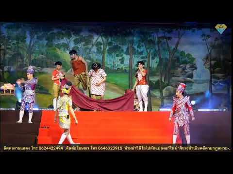 ศรราม น้ำเพชร "เรื่องแก้วหน้าม้า[ตอนถวายลูก]" วัดบรรพาตาวาส(เขากระจิว) ต.ท่ายาง อ.ท่ายาง จ.เพชรบุรี