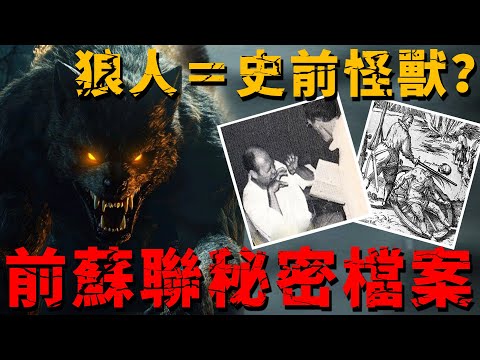 Soviet Union’s Werewolf Experiments? 3 Real Encounters and a U.S. President’s Dark Legacy!