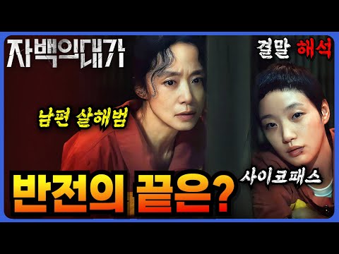 🔥 [The Price of Confession] Complete Analysis! Ending🔥 The Real Culprit's Identity and Character ...