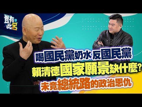豈有此呂 EP201｜許信良未竟總統路的政治恩仇　喝國民黨奶水反國民黨！賴清德國家願景缺什麼？｜呂捷 @LuJayRelax