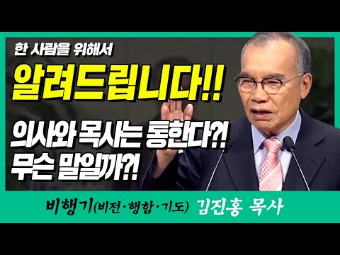 김진홍목사의 비행기 | 한 사람을 위해서 (알려드립니다!! 의사와 목사는 통한다?! 무슨 말일까?!)