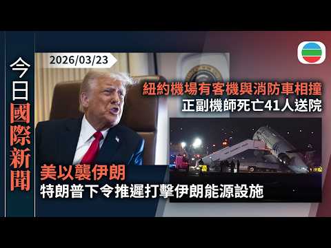 今日國際新聞重點：美以襲伊朗　特朗普下令推遲打擊伊朗能源設施｜紐約機場有客機與消防車相撞　正副機師死亡41人送院｜無綫新聞｜TVB News｜2026/03/23