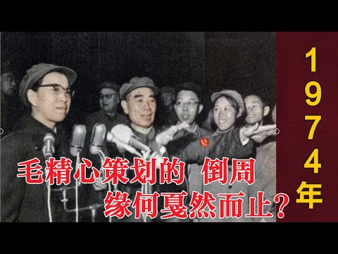 1974年，毛精心策划的“倒周”缘何戛然而止？  (中文字幕)