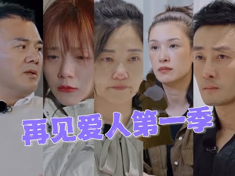 考古《再见爱人1》为何成为经典？那时候大家还很真诚