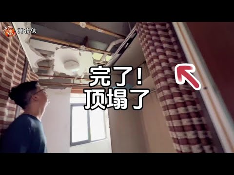 完了！漏水两个月 顶都塌了，还没找到原因 怎么办？